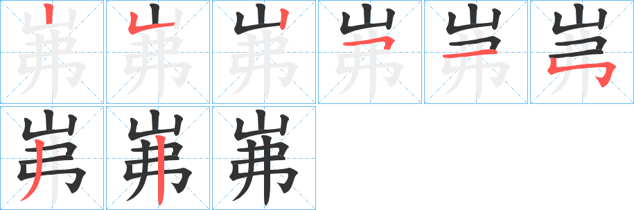 丑字的笔顺分步演示