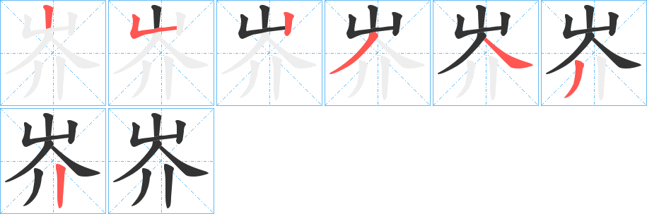 丑字的笔顺分步演示