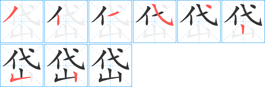 丑字的笔顺分步演示