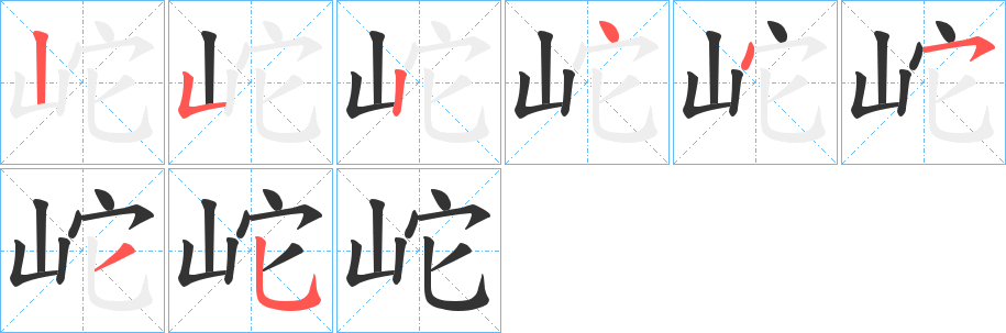 丑字的笔顺分步演示