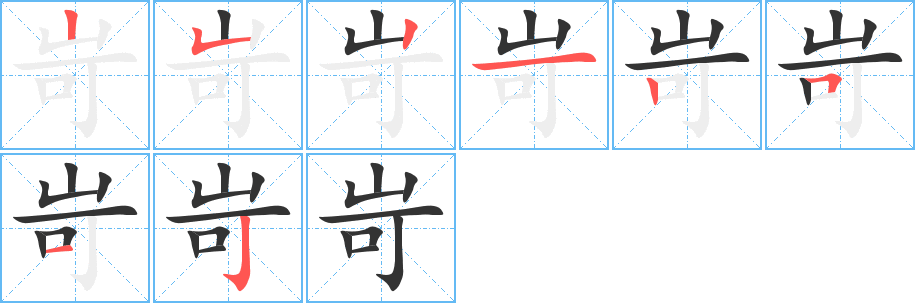 丑字的笔顺分步演示