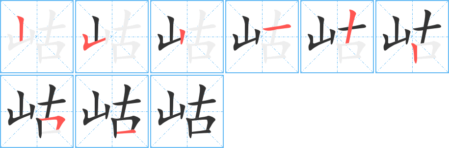 丑字的笔顺分步演示