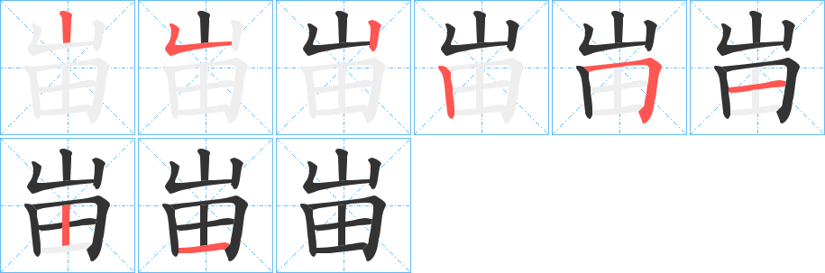 丑字的笔顺分步演示