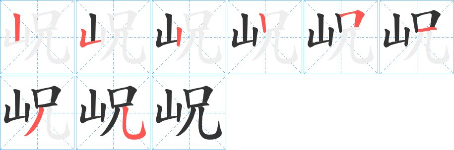 丑字的笔顺分步演示
