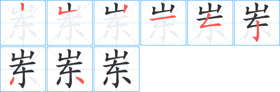 丑字的笔顺分步演示