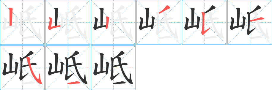 丑字的笔顺分步演示