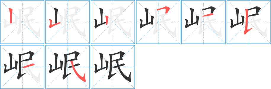 丑字的笔顺分步演示