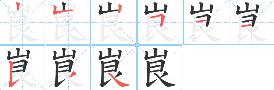 丑字的笔顺分步演示