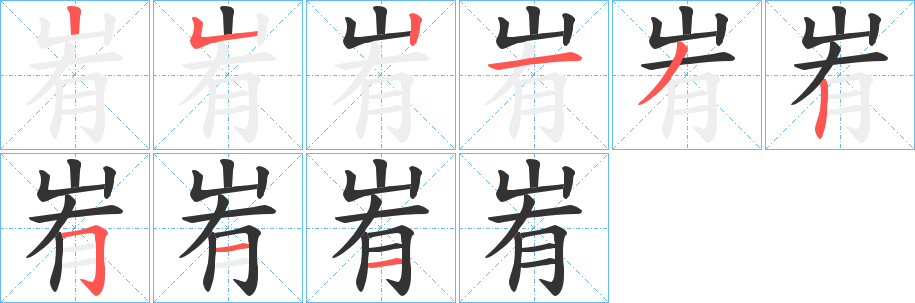 丑字的笔顺分步演示