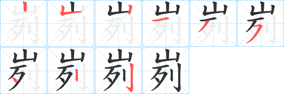 丑字的笔顺分步演示