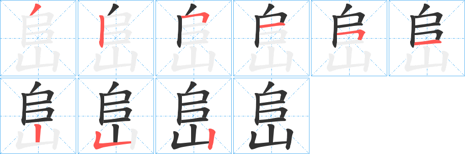 丑字的笔顺分步演示