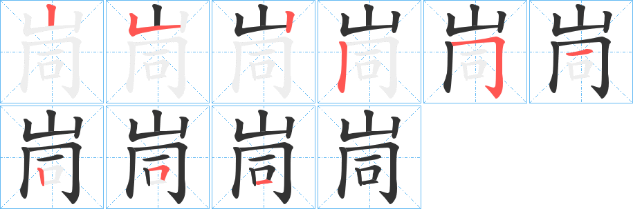 丑字的笔顺分步演示
