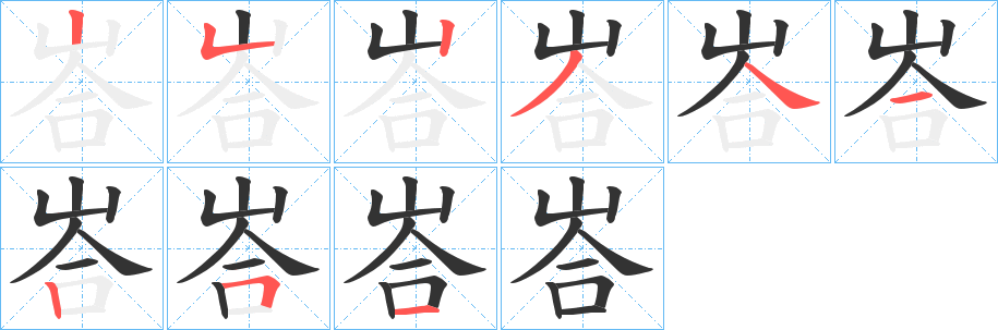 丑字的笔顺分步演示