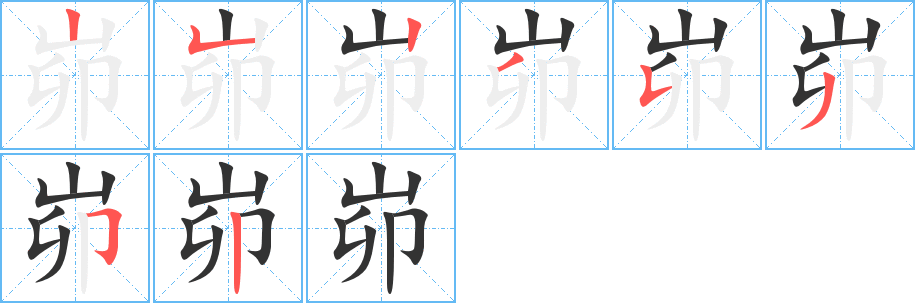 丑字的笔顺分步演示