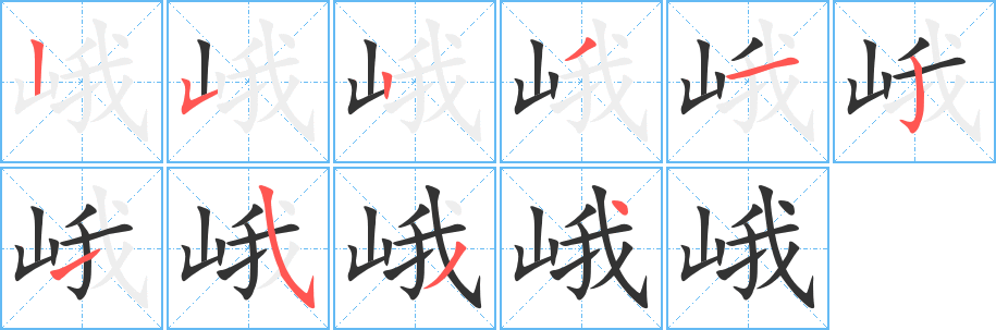 丑字的笔顺分步演示