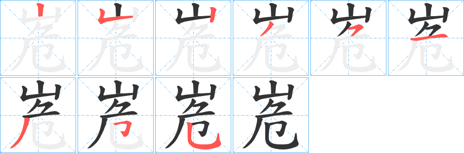 丑字的笔顺分步演示