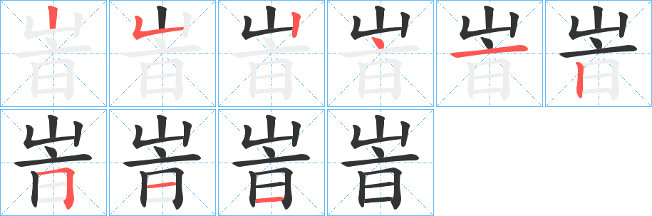 丑字的笔顺分步演示