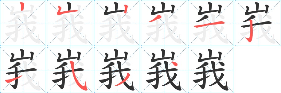 丑字的笔顺分步演示