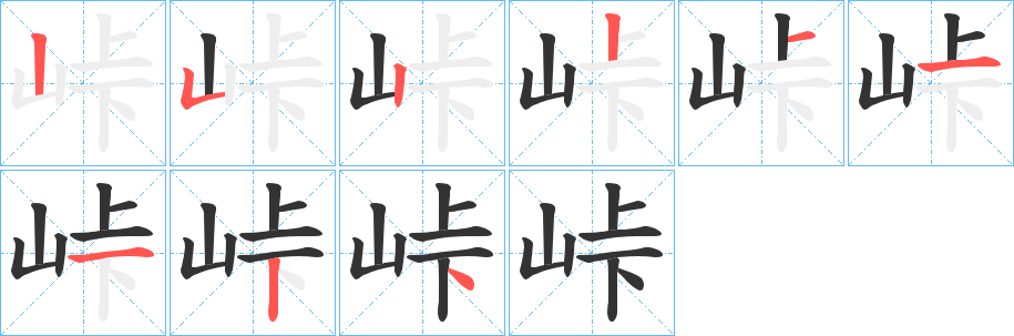 丑字的笔顺分步演示