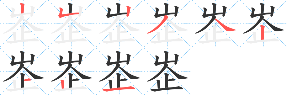 丑字的笔顺分步演示