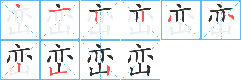 丑字的笔顺分步演示