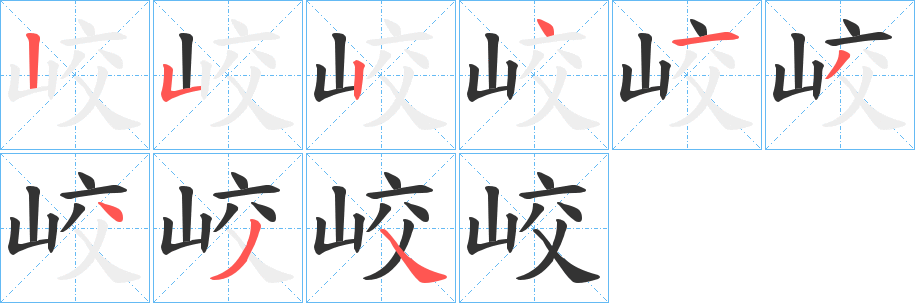 丑字的笔顺分步演示