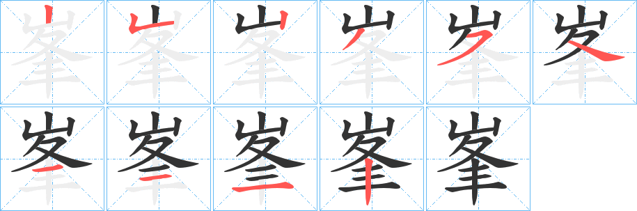 丑字的笔顺分步演示