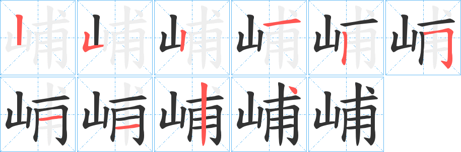 丑字的笔顺分步演示