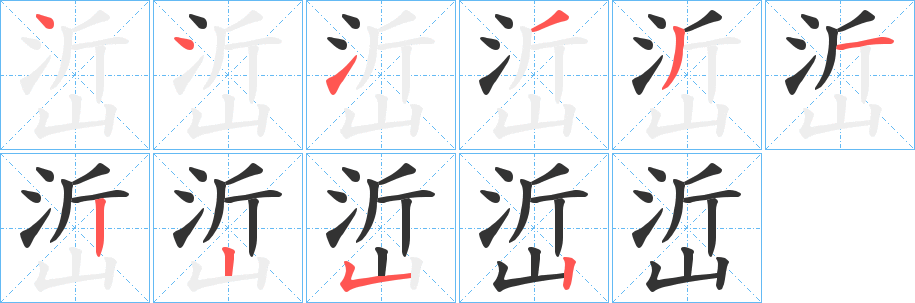 丑字的笔顺分步演示