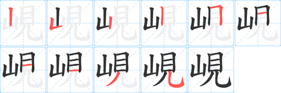 丑字的笔顺分步演示