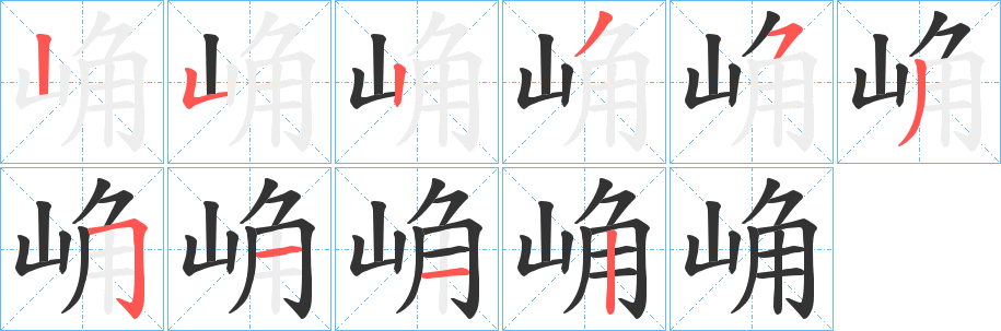 丑字的笔顺分步演示