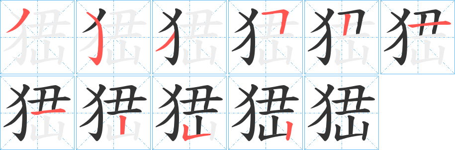 丑字的笔顺分步演示
