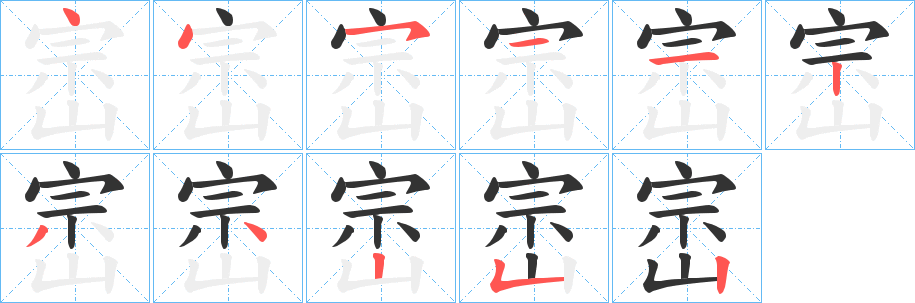 丑字的笔顺分步演示