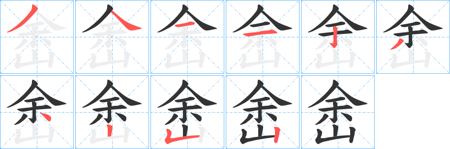 丑字的笔顺分步演示