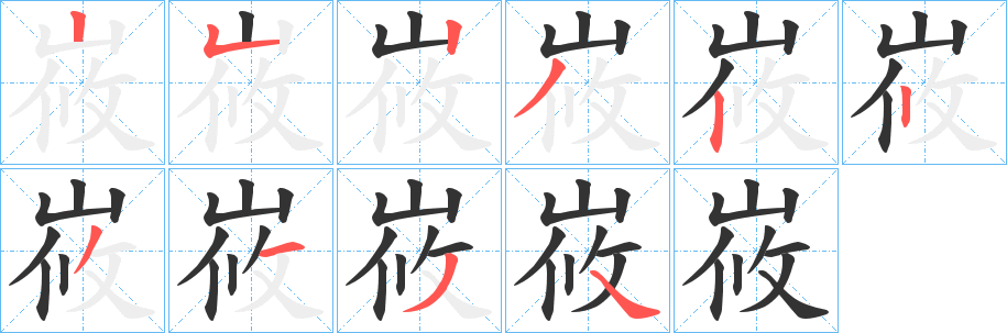 丑字的笔顺分步演示