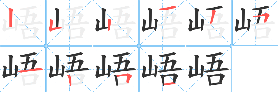 丑字的笔顺分步演示