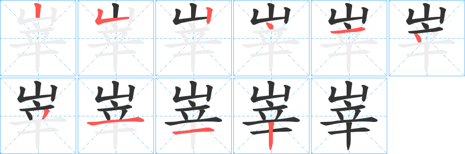 丑字的笔顺分步演示