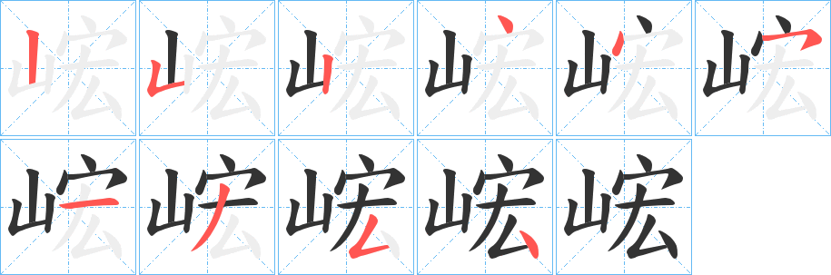 丑字的笔顺分步演示
