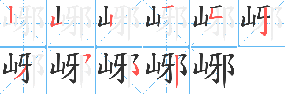 丑字的笔顺分步演示