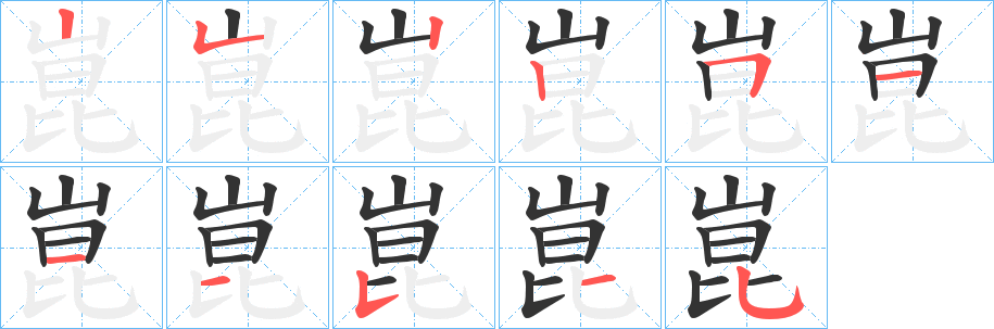 丑字的笔顺分步演示