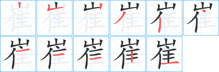 丑字的笔顺分步演示