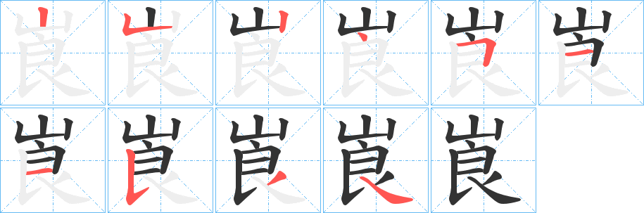 丑字的笔顺分步演示