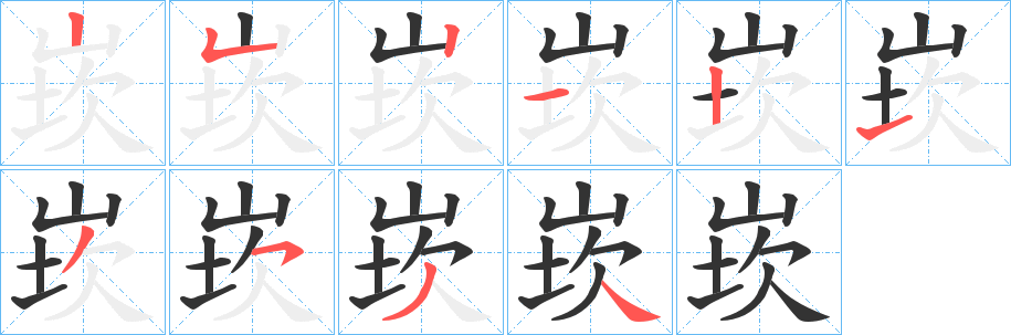 丑字的笔顺分步演示