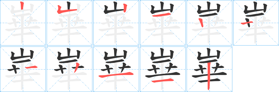 丑字的笔顺分步演示