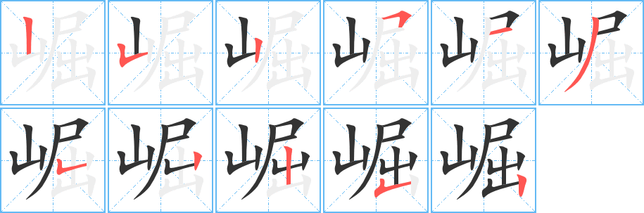 丑字的笔顺分步演示