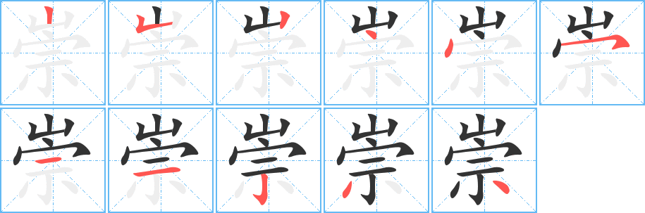 丑字的笔顺分步演示