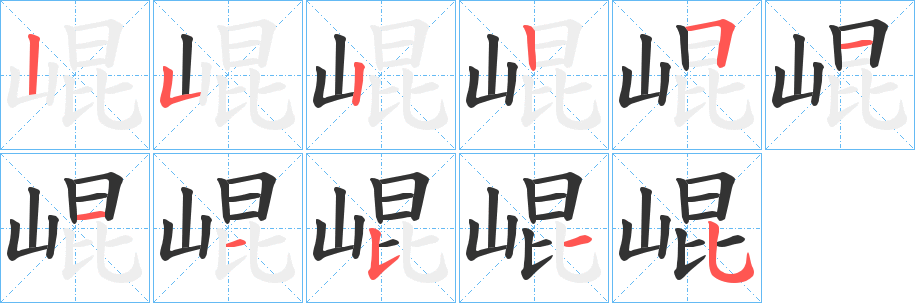 丑字的笔顺分步演示