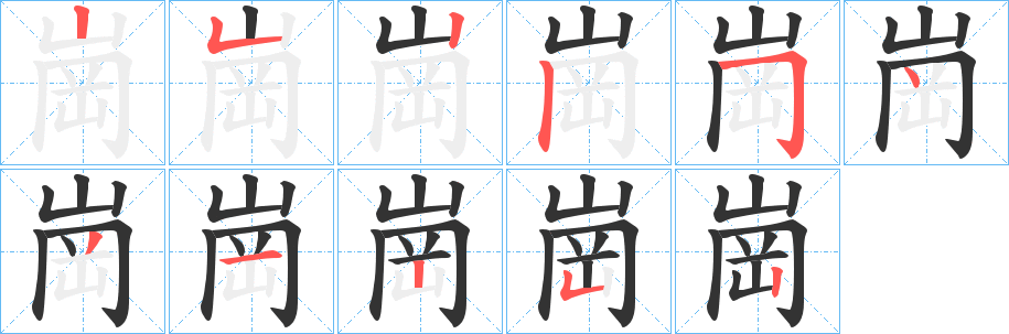 丑字的笔顺分步演示