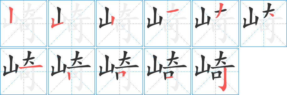 丑字的笔顺分步演示
