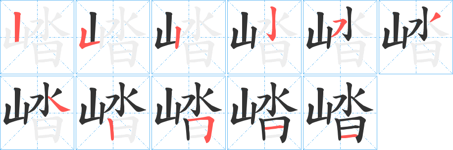 丑字的笔顺分步演示